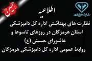 نظارت های بهداشتی اداره کل دامپزشکی استان هرمزگان، در روزهای تاسوعا و عاشورای حسینی